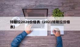 特斯拉2020价格表（2021特斯拉价格表）