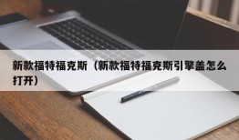 新款福特福克斯（新款福特福克斯引擎盖怎么打开）