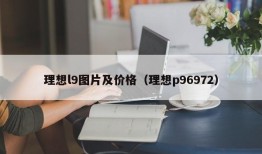 理想l9图片及价格（理想p96972）