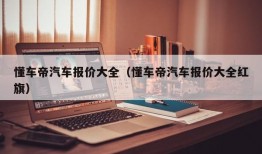 懂车帝汽车报价大全（懂车帝汽车报价大全红旗）