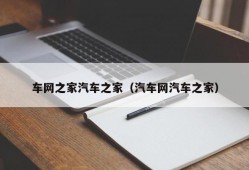 车网之家汽车之家（汽车网汽车之家）