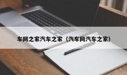 车网之家汽车之家（汽车网汽车之家）