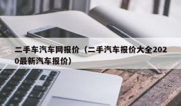 二手车汽车网报价（二手汽车报价大全2020最新汽车报价）