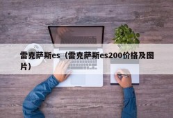 雷克萨斯es（雷克萨斯es200价格及图片）