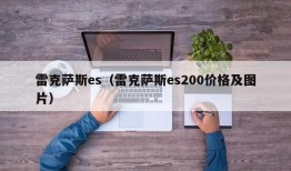 雷克萨斯es（雷克萨斯es200价格及图片）