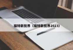 福特新锐界（福特新锐界2023）