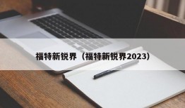 福特新锐界（福特新锐界2023）