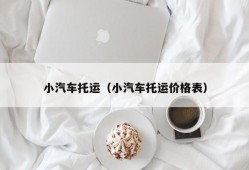 小汽车托运（小汽车托运价格表）