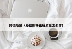 路德斯通（路德斯特轮胎质量怎么样）