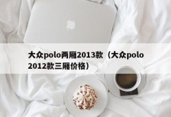 大众polo两厢2013款（大众polo2012款三厢价格）