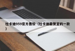 杜卡迪959官方售价（杜卡迪最便宜的一款）