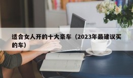 适合女人开的十大豪车（2023年最建议买的车）