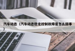 汽车动态（汽车动态稳定控制故障是怎么回事）