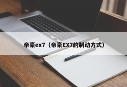 帝豪ex7（帝豪EX7的制动方式）