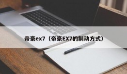 帝豪ex7（帝豪EX7的制动方式）