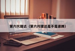 第六代捷达（第六代捷达是不是速腾）