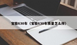 宝骏630车（宝骏630车质量怎么样）