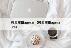 柯尼塞格agerar（柯尼塞格agera rs）