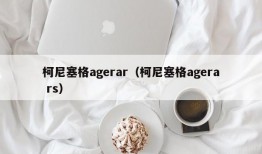 柯尼塞格agerar（柯尼塞格agera rs）