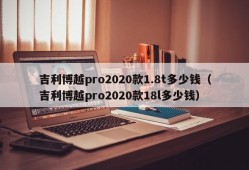 吉利博越pro2020款1.8t多少钱（吉利博越pro2020款18l多少钱）