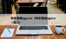 柯尼塞格agerar（柯尼塞格agera r售价）