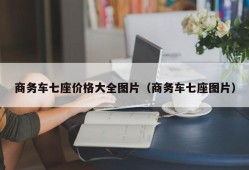 商务车七座价格大全图片（商务车七座图片）