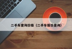 二手车查询价格（二手车报价查询）