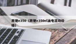 奔驰e350（奔驰e350el油电混动价格）