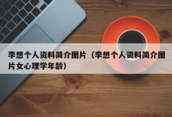 李想个人资料简介图片（李想个人资料简介图片女心理学年龄）