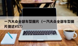 一汽大众全部车型图片（一汽大众全部车型图片捷达VS7）