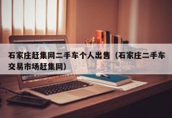 石家庄赶集网二手车个人出售（石家庄二手车交易市场赶集网）