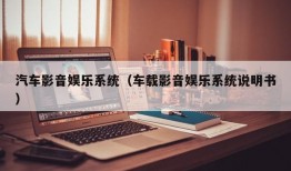 汽车影音娱乐系统（车载影音娱乐系统说明书）