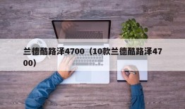 兰德酷路泽4700（10款兰德酷路泽4700）