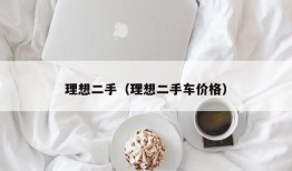 理想二手（理想二手车价格）