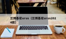 兰博基尼urus（兰博基尼urus2024款）