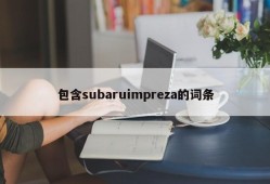 包含subaruimpreza的词条