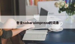 包含subaruimpreza的词条