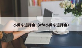 小黄车退押金（ofo小黄车退押金）