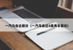 一汽马自达报价（一汽马自达8商务车报价）