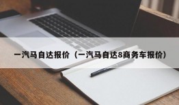 一汽马自达报价（一汽马自达8商务车报价）