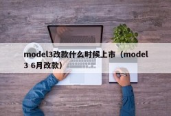 model3改款什么时候上市（model3 6月改款）