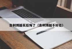 吉利博越买后悔了（吉利博越不好处）