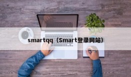 smartqq（Smart登录网站）