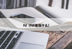 fd（fdi是指什么）