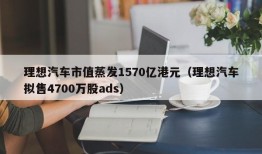 理想汽车市值蒸发1570亿港元（理想汽车拟售4700万股ads）