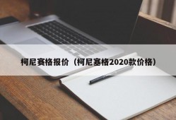 柯尼赛格报价（柯尼塞格2020款价格）