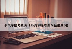 小汽车摇号查询（小汽车摇号查询结果查询）