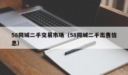 58同城二手交易市场（58同城二手出售信息）