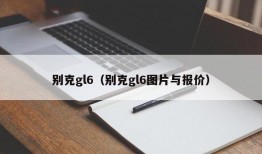 别克gl6（别克gl6图片与报价）