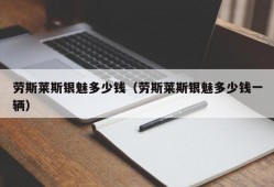 劳斯莱斯银魅多少钱（劳斯莱斯银魅多少钱一辆）